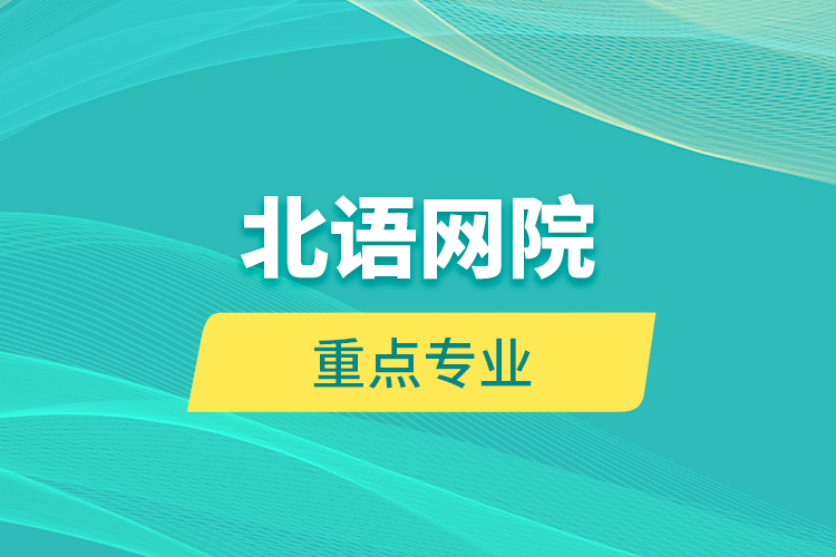 北語網(wǎng)院重點專業(yè)