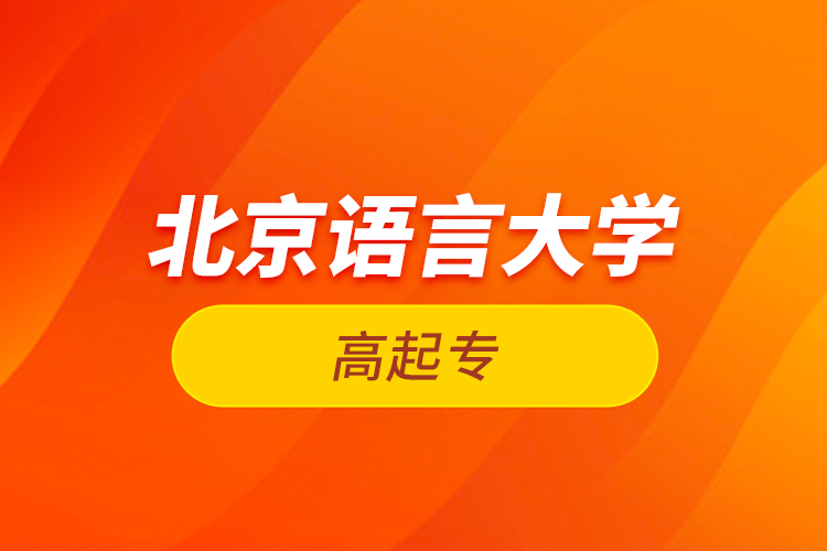 北京語(yǔ)言大學(xué)高起專(zhuān)